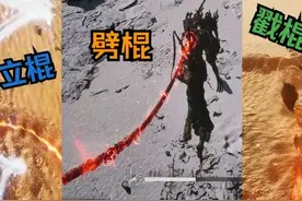 戳棍收益最高?《黑神话·悟空》三种棍法引热议！网友：立棍最高图片