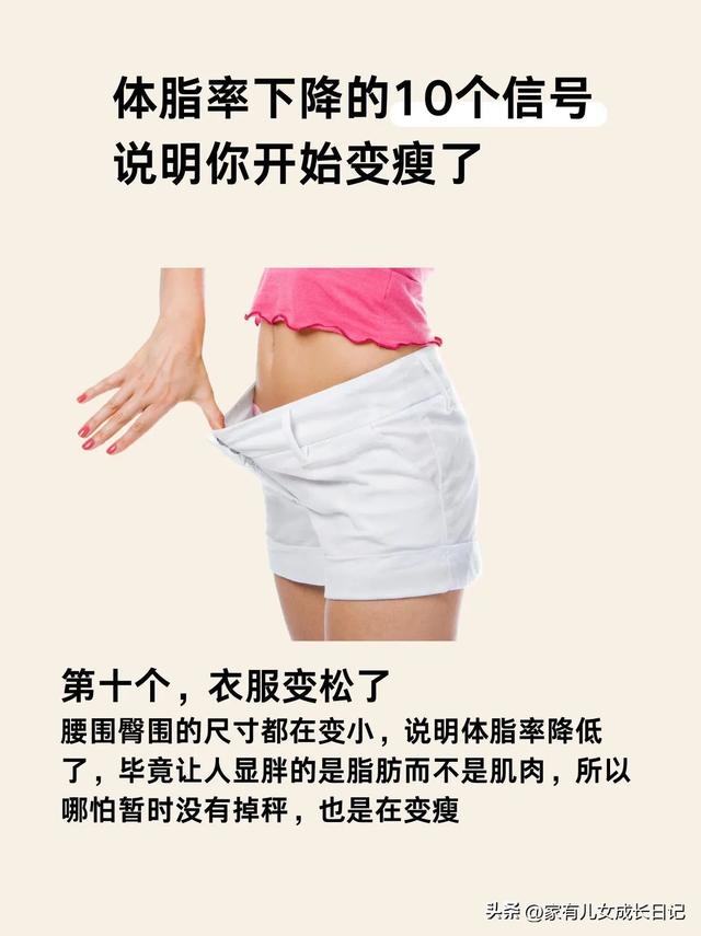 瘦身指南：体脂率在下降的10个信号，说明你开始变瘦了