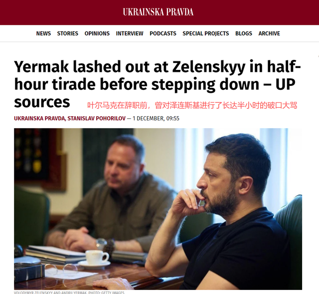 破口大骂泽连斯基半小时！叶尔马克最后才知道，自己才是背锅侠