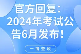 官方回复：2024年考试公告6月发布！附法考全年重要时间节点梳理图片