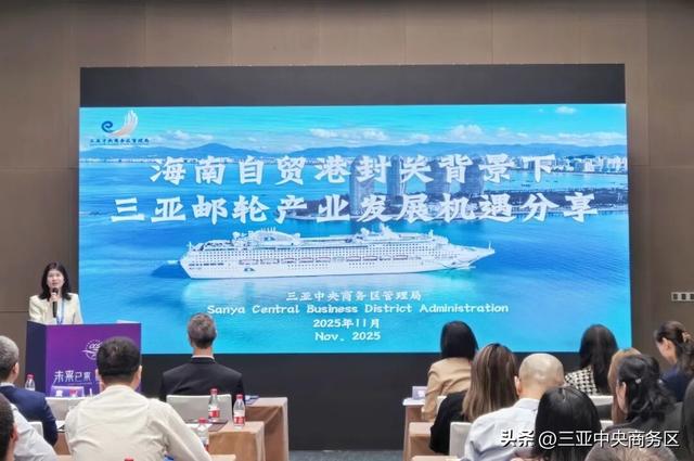 邮轮产业发展大会隆重启幕！三亚CBD向全球邮轮业界发出“启航”邀请→