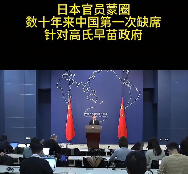 打破传统了	，中国首次缺席，高市内阁抗议无效，解放军通告东南亚