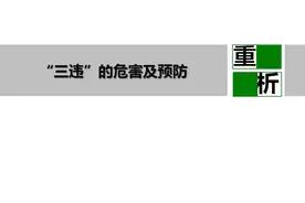 常见习惯性“三违”及预防措施！常见习惯性违章指挥一般违章培训图片
