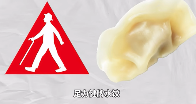 “足力健	”卖水饺，网友锐评：为什么看着就一股脚丫子味儿？