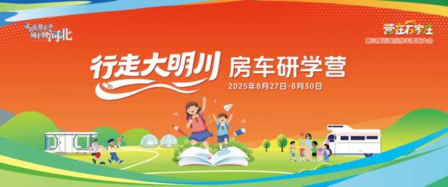 第三届石家庄房车露营大会来了！8月27-30日，相约锦绣大明川！