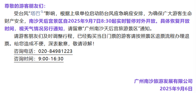 广州多个景区通知：暂停对外开放