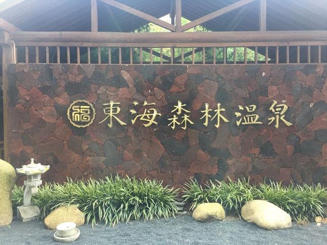 推荐三家东海特色温泉