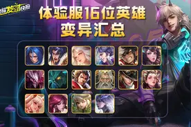 最良心碎片商城更新！有88皮肤碎片血赚！体验服16位英雄变异汇总图片