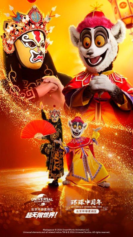 北京环球度假区2026环球中国年1月23启幕 解锁新春N种玩法