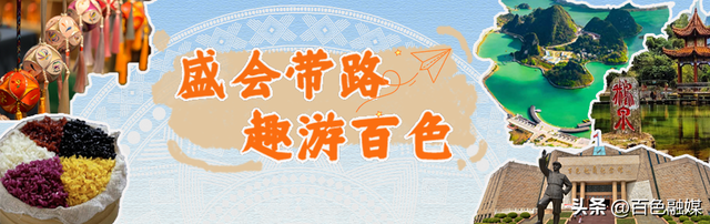 盛会带路 趣游百色丨畅游边关画廊 品黑衣壮风情