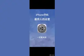 iPhone手机这些最烦人的设置，一定要关闭图片