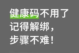 健康码不用了？赶紧解绑，方法放这儿了图片