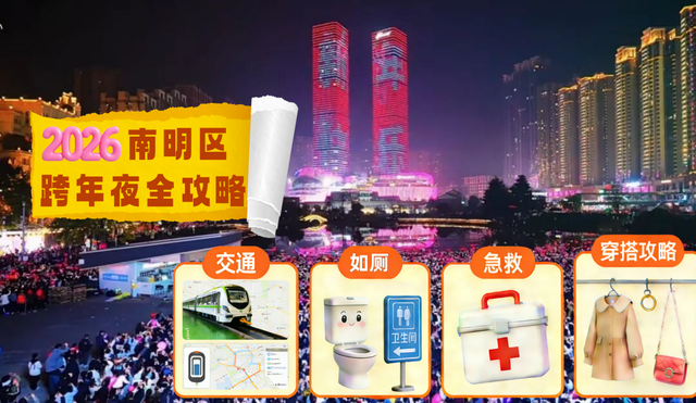 贵阳贵安跨年攻略｜花果园跨年活动从早到晚不重样（附“交通+如厕+救护+天气”全攻略）