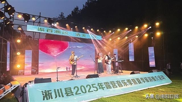 渠首淅川 清爽一夏——淅川县2025年露营音乐季暨夏季旅游推介活动启动