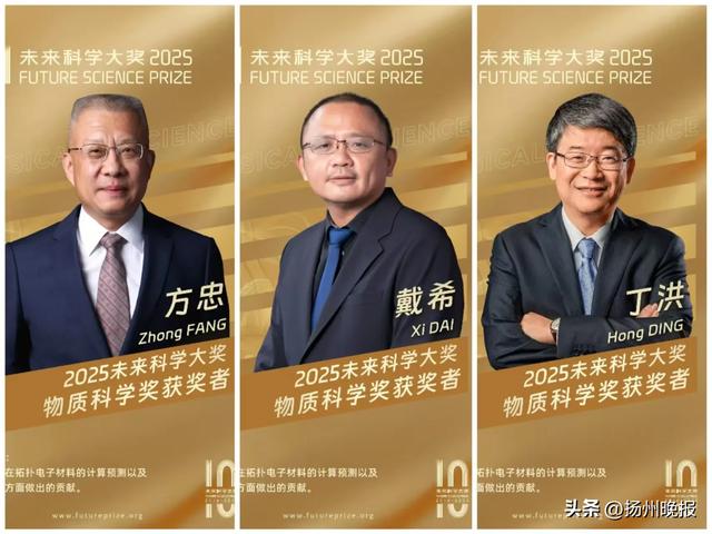 2025未来科学大奖获奖名单公布，扬州人周忠和获奖