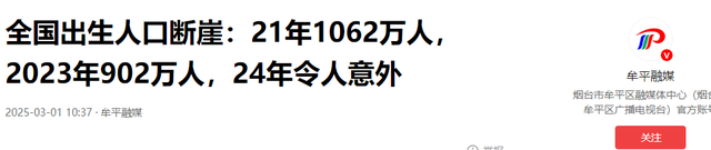 全国出生人口断崖：21年1062万人	，24年954万，25年令人意想不到