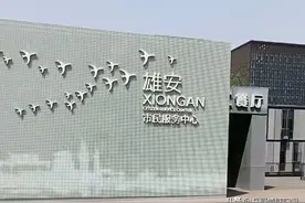 雄安新区到底有多大，2035年能建成吗？图片