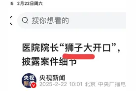 央视报道!曝光有落马院长仅与不法商人口头承诺，就能收入数千万!图片