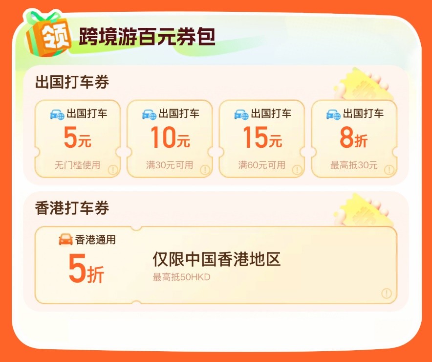 跨境游打车优惠_滴滴出行App国际服务_滴滴出行打车券怎么用
