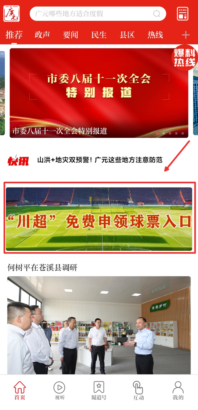跟着川超游广元 | 球票=景区优惠！请查收广元文旅川超观赛“大礼包”！