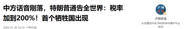 中方话音刚落	，特朗普通告全世界：税率加到200%！首个牺牲国出现