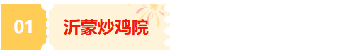 2026“马”年免费福利、吃临沂炒鸡送门票、年卡……千万别错过！