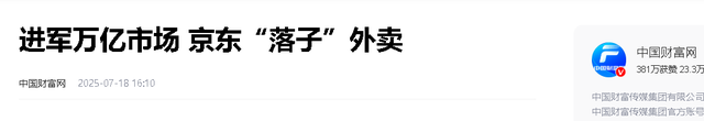 杀疯了！京东100天完成美团2年的成就，刘强东将开启外卖新模式