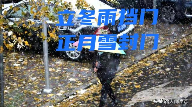 立冬遇雨有啥说法？老祖宗的农谚早说透了，不是迷信是经验