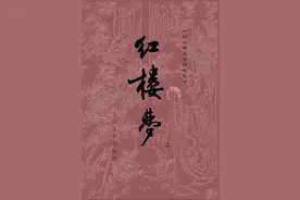 《红楼梦》第十六回概述图片