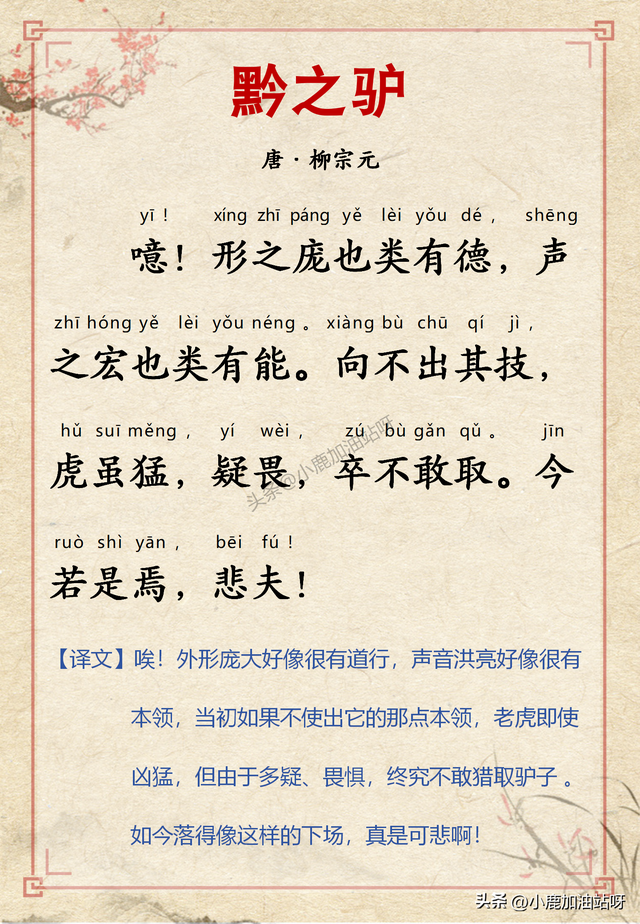 以事寓理警世深 柳宗元的《三戒》：《黔之驴》带拼音译文版