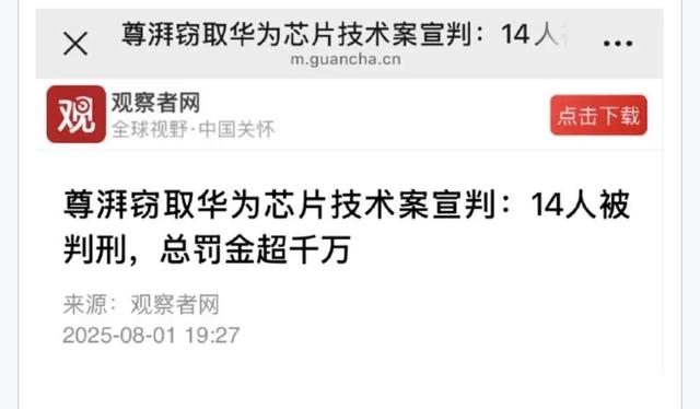 华为前高管窃密案芯片机密泄露谁之过？技术盗窃背后利益暗藏玄机
