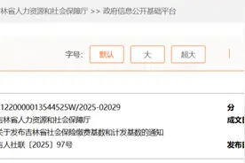 吉林省社会保险缴费基数和计发基数发布图片
