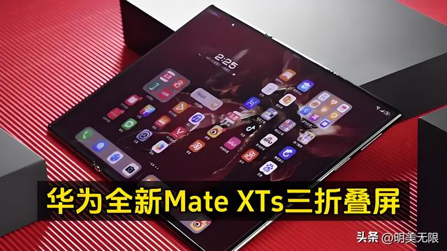 华为Mate XTs：全球首款三折屏进化，麒麟9020与超薄设计震撼2025