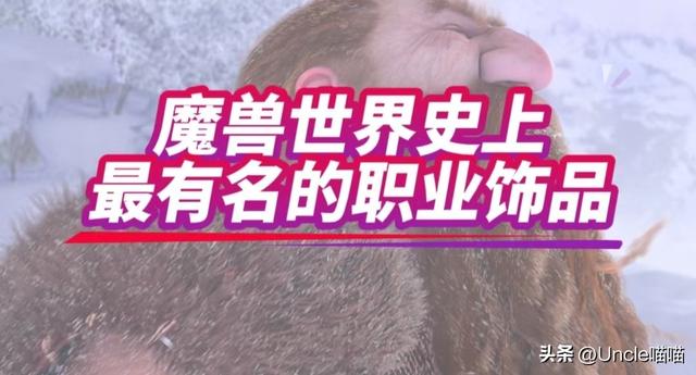 魔兽世界：史上最有名的职业专属饰品，到底谁才是最下水道设计？