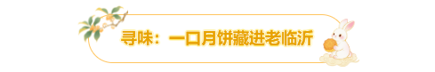 这个中秋，别错过临沂的“月”与“悦”