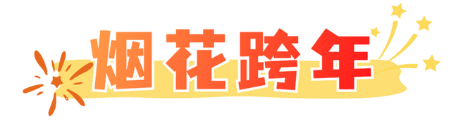 江阴人注意！跨年活动安排来了！