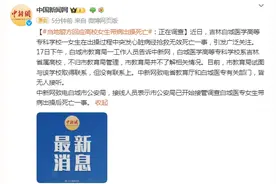 吉林白城警方回应“高校女生带病出操死亡”：正在调查图片