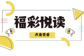 福彩阅读丨怎么判断你购买的双色球是否中奖?图片