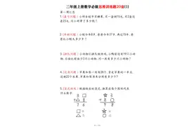 二年级寒假必练20套思维训练题，提升数学思维能力，学会举一反三图片