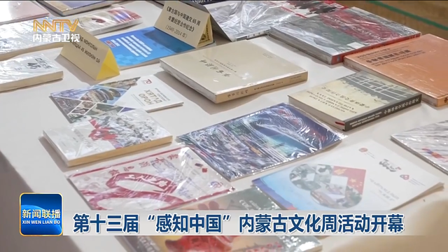 第十三届“感知中国”内蒙古文化周活动开幕