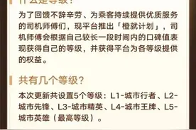 新规：滴滴等级计划启动，司机分5个等级，口碑值一年更新一次图片