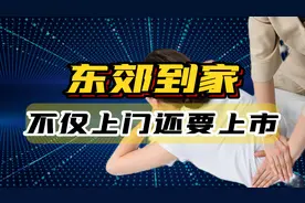 “涉黄”企业谋划上市，坐拥2.5万按摩女技师，东郊到家火爆背后图片