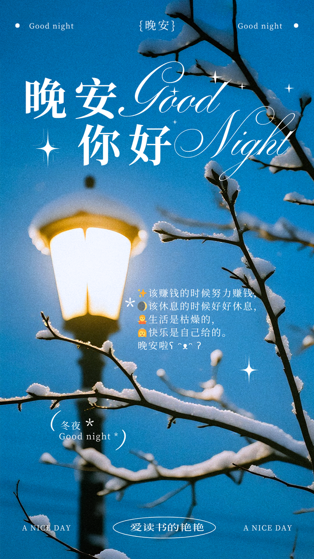 晚安激励正能量语录 先努力让自己发光 对的人才能迎着光而来。晚安