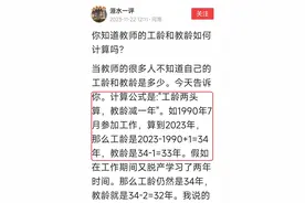 教师的工龄、教龄、套改年限、缴费年限如何计算，有什么作用图片