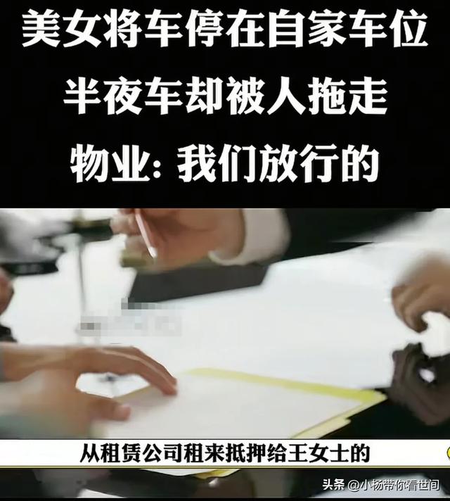 女子将车停在自家车位，物业居然说是我们放行拖走的，女子怒了