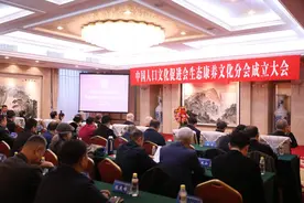 中国人口文化促进会生态康养文化分会成立大会圆满举行图片