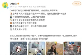 QQ音乐隔空回应网易云音乐？称“自定义播放器”再度升级图片