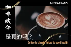 “咖啡续命”是真的吗？图片
