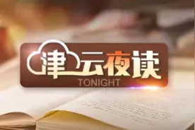 【津云夜读】天津机场夜间定制公交来了丨天津电商消费季全面启动丨教育部公示！8所大学“上新”图片