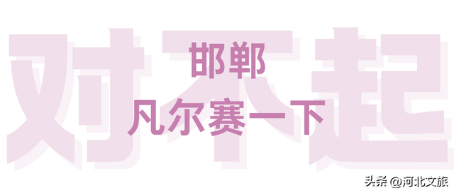 对不起🤭邯郸文旅向您道歉了！